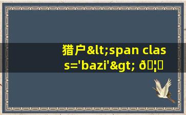 图片<span class='bazi'> 🐶 </span>